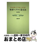 【中古】 聖書ヘブライ語文法 改訂版 / 小脇光男 / 青山社 [新書]【宅配便出荷】