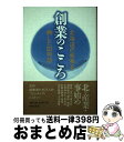 【中古】 創業のこころ 北海道の産業を興した21物語 / 月刊アイワード編集委員会 / 共同文化社 ペーパーバック 【宅配便出荷】