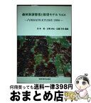 【中古】 森林資源管理と数理モデル FORMATH　Kyushu　2006 vol．6 / 吉本敦, 広嶋卓也 / 森林計画学会出版局 [単行本]【宅配便出荷】