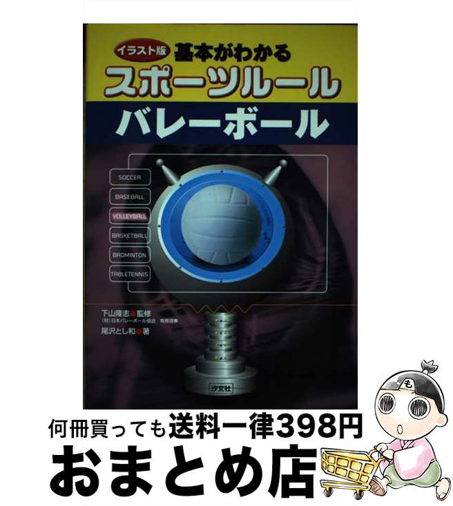 【中古】 基本がわかるスポーツルールバレーボール イラスト版 / 尾沢 とし和 / 汐文社 [単行本]【宅配便出荷】