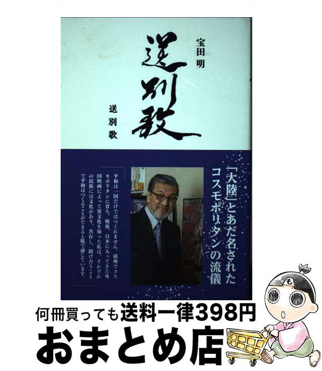 【中古】 送別歌 / 宝田 明 / ユニコ舎 [単行本（ソフトカバー）]【宅配便出荷】