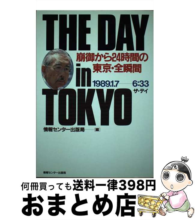 【中古】 ザ・デイ 崩御から24時間の東京・全瞬間 / 情報センター出版局 / ゆびさし [単行本]【宅配便出荷】
