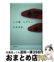 著者：中居真麻出版社：徳間書店サイズ：単行本ISBN-10：4198638705ISBN-13：9784198638702■こちらの商品もオススメです ● 恋なんて贅沢が私に落ちてくるのだろうか？ / 中居 真麻 / 宝島社 [単行本] ■通常24時間以内に出荷可能です。※繁忙期やセール等、ご注文数が多い日につきましては　発送まで72時間かかる場合があります。あらかじめご了承ください。■宅配便(送料398円)にて出荷致します。合計3980円以上は送料無料。■ただいま、オリジナルカレンダーをプレゼントしております。■送料無料の「もったいない本舗本店」もご利用ください。メール便送料無料です。■お急ぎの方は「もったいない本舗　お急ぎ便店」をご利用ください。最短翌日配送、手数料298円から■中古品ではございますが、良好なコンディションです。決済はクレジットカード等、各種決済方法がご利用可能です。■万が一品質に不備が有った場合は、返金対応。■クリーニング済み。■商品画像に「帯」が付いているものがありますが、中古品のため、実際の商品には付いていない場合がございます。■商品状態の表記につきまして・非常に良い：　　使用されてはいますが、　　非常にきれいな状態です。　　書き込みや線引きはありません。・良い：　　比較的綺麗な状態の商品です。　　ページやカバーに欠品はありません。　　文章を読むのに支障はありません。・可：　　文章が問題なく読める状態の商品です。　　マーカーやペンで書込があることがあります。　　商品の痛みがある場合があります。