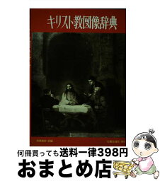 【中古】 キリスト教図像辞典 / C.R.モーリ, G.ファーガソン / 近藤出版社 [単行本]【宅配便出荷】