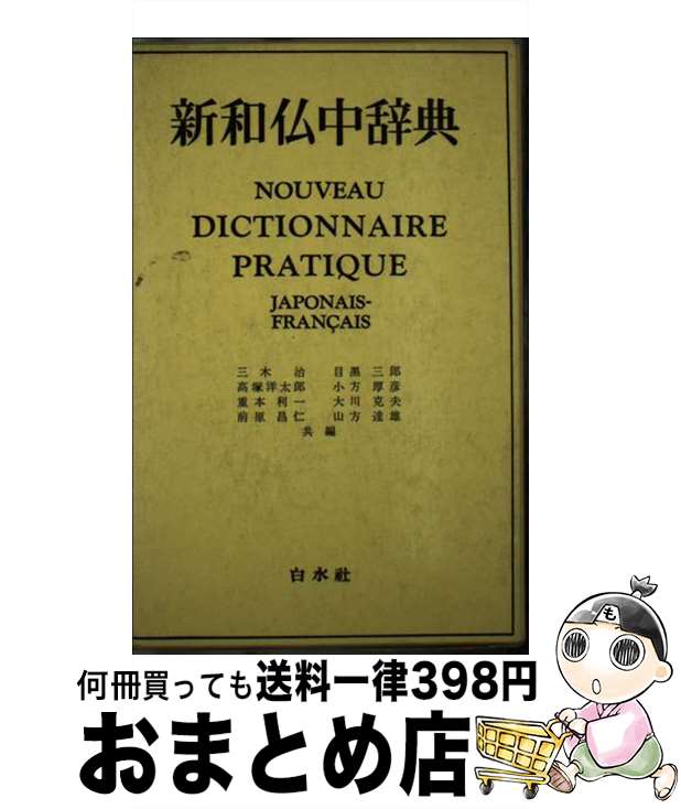 【中古】 新和仏中辞典 / 三木 治 / 白水社 [ペーパーバック]【宅配便出荷】