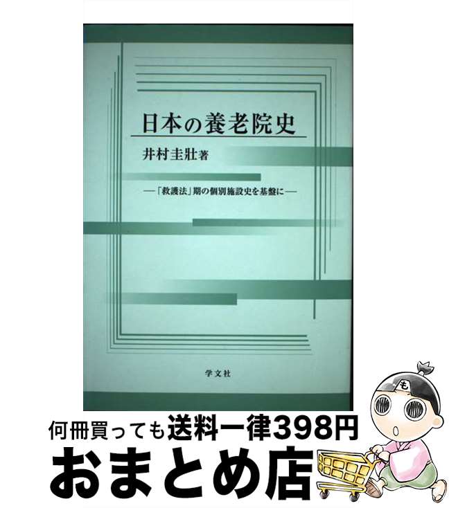 【中古】 日本の養老院史 「救護法」期の個別施設史を基盤に / 井村 圭壯 / 学文社 [単行本]【宅配便出荷】
