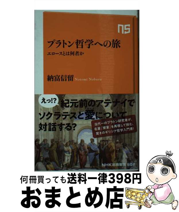 【中古】 プラトン哲学への旅 エロースとは何者か / 納富 信留 / NHK出版 [新書]【宅配便出荷】