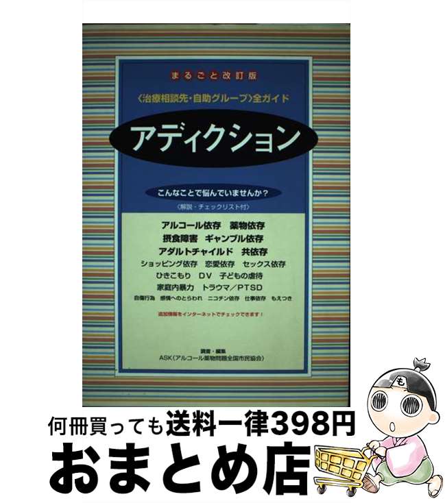 著者：ASK出版社：アスク・ヒューマン・ケアサイズ：単行本ISBN-10：4901030078ISBN-13：9784901030076■こちらの商品もオススメです ● 記憶を消す子供たち / レノア テア, Lenore Terr, 吉田 利子 / 草思社 [単行本] ● 援助者のためのアルコール・薬物依存症Q＆A / 吉岡 隆 / 中央法規出版 [単行本] ● よくわかるSMARPP あなたにもできる薬物依存者支援 / 松本 俊彦 / 金剛出版 [単行本（ソフトカバー）] ■通常24時間以内に出荷可能です。※繁忙期やセール等、ご注文数が多い日につきましては　発送まで72時間かかる場合があります。あらかじめご了承ください。■宅配便(送料398円)にて出荷致します。合計3980円以上は送料無料。■ただいま、オリジナルカレンダーをプレゼントしております。■送料無料の「もったいない本舗本店」もご利用ください。メール便送料無料です。■お急ぎの方は「もったいない本舗　お急ぎ便店」をご利用ください。最短翌日配送、手数料298円から■中古品ではございますが、良好なコンディションです。決済はクレジットカード等、各種決済方法がご利用可能です。■万が一品質に不備が有った場合は、返金対応。■クリーニング済み。■商品画像に「帯」が付いているものがありますが、中古品のため、実際の商品には付いていない場合がございます。■商品状態の表記につきまして・非常に良い：　　使用されてはいますが、　　非常にきれいな状態です。　　書き込みや線引きはありません。・良い：　　比較的綺麗な状態の商品です。　　ページやカバーに欠品はありません。　　文章を読むのに支障はありません。・可：　　文章が問題なく読める状態の商品です。　　マーカーやペンで書込があることがあります。　　商品の痛みがある場合があります。