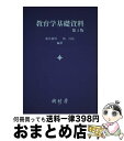 【中古】 教育学基礎資料 第4版 / 新井 郁男, 牧 昌見 / 樹村房 [ペーパーバック]【宅配便出荷】