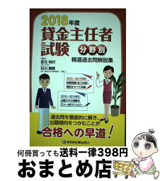 【中古】 貸金主任者試験分野別精選過去問解説集 2018年度 / 吉元 利行, 石川 貴教 / きんざい [単行本]【宅配便出荷】