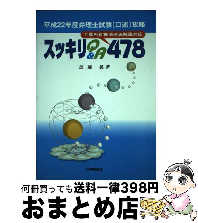 【中古】 弁理士試験「口述」攻略スッキリQ＆A 478 工業所有権法逐条解説対応 平成22年度 / 加藤 晃 / 発明協会 単行本 【宅配便出荷】