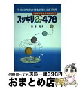  弁理士試験「口述」攻略スッキリQ＆A　478 工業所有権法逐条解説対応 平成22年度 / 加藤 晃 / 発明協会 