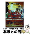 【中古】 マンガノストラダムス戦慄の啓示 / 幸福の科学出版 / 幸福の科学出版 [単行本]【宅配便出荷】