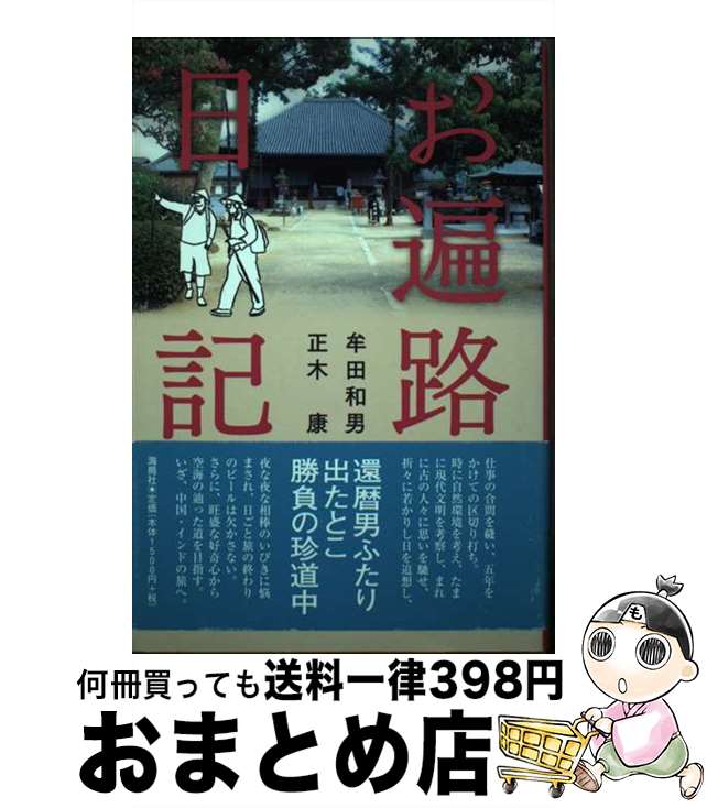 【中古】 お遍路日記 / 牟田 和男, 正木 康 / 海鳥社 [単行本]【宅配便出荷】