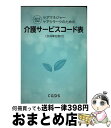 【中古】 ケアマネージャー・ケアクラークのための介護サービスコード表 合成単位数付 2016年度版 / 文化評論 / キャプス介護事業サポート / 文化 [単行本（ソフトカバー）]【宅配便出荷】