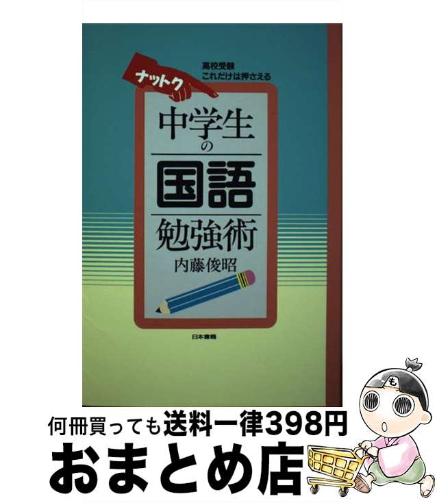 楽天もったいない本舗　おまとめ店【中古】 ナットク中学生の国語勉強術 高校受験これだけは押さえる / 内藤 俊昭 / 日本書籍新社 [単行本]【宅配便出荷】