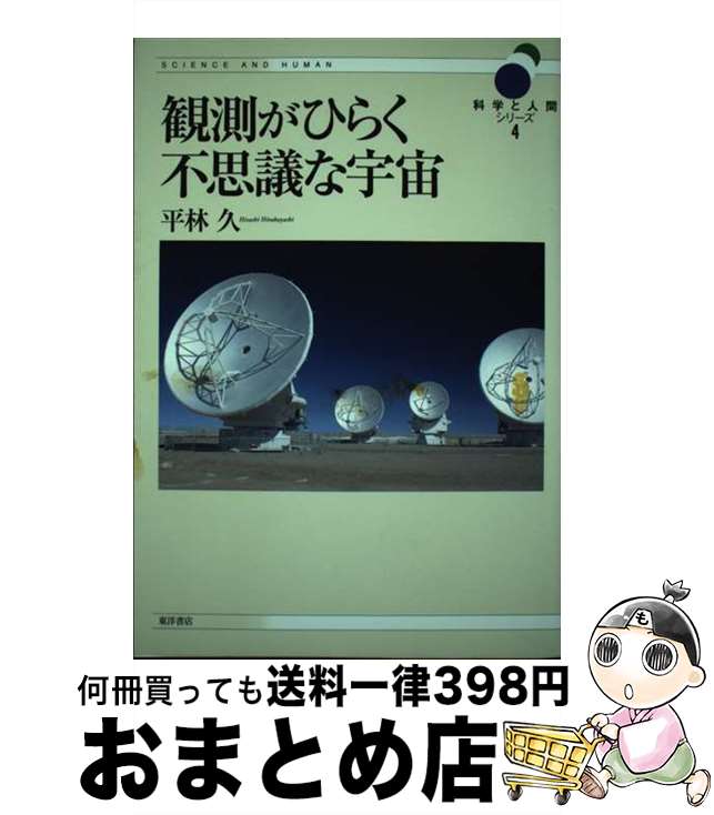 【中古】 観測がひらく不思議な宇宙 / 平林 久 / 東洋書店 [単行本]【宅配便出荷】