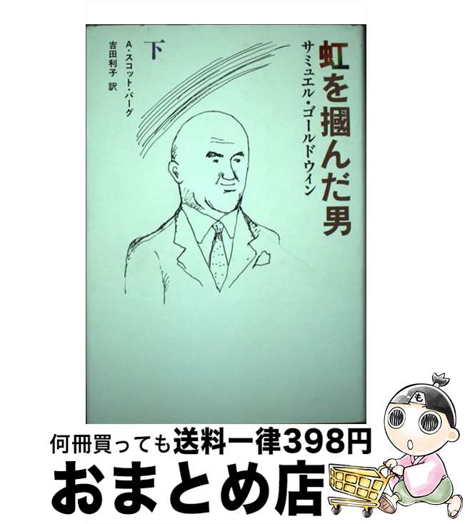 【中古】 虹を掴んだ男 サミュエル・ゴールドウィン 下 / A.スコット バーグ, 吉田 利子 / 文藝春秋 [単行本]【宅配便出荷】