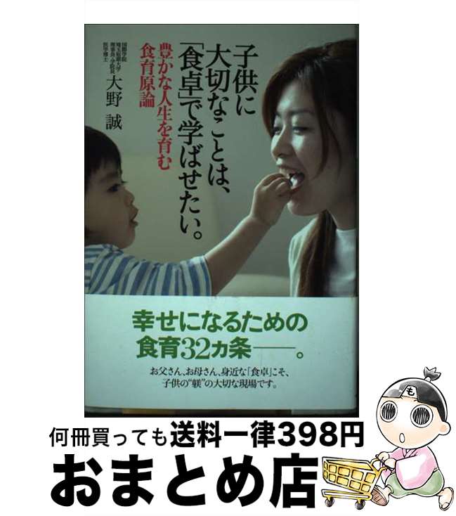 【中古】 子供に大切なことは、「食卓」で学ばせたい。 豊かな人生を育む食育原論 / 大野誠 / 埼玉新聞..