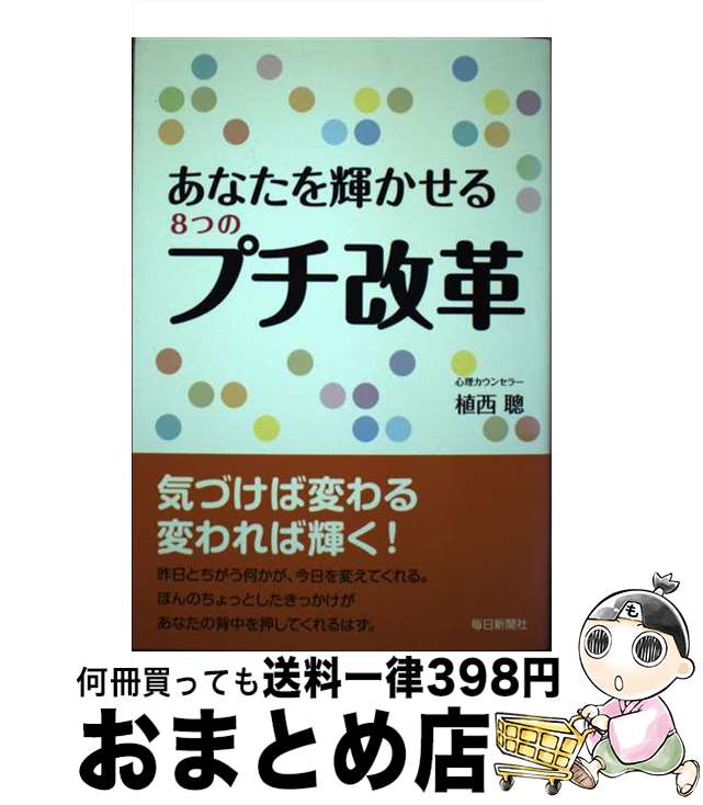 【中古】 あなたを輝かせる8つのプチ改革 / 植西 聰 / 毎日新聞社 [単行本]【宅配便出荷】