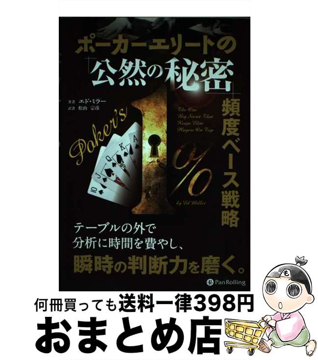 【中古】 ポーカーエリートの「公然の秘密」頻度ベース戦略 / エド・ミラー / パンローリング株式会社 ..