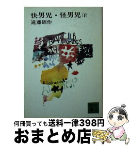 【中古】 快男児・怪男児 下 / 遠藤 周作 / 講談社 [文庫]【宅配便出荷】