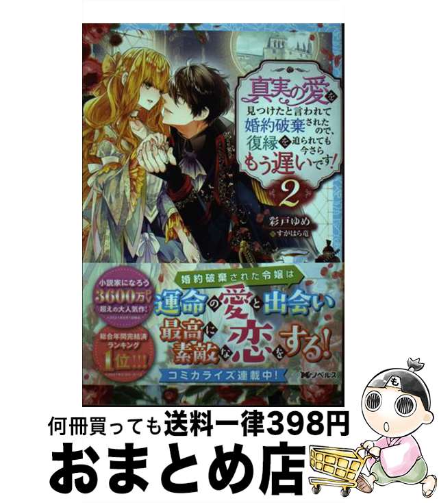 【中古】 真実の愛を見つけたと言われて婚約破棄されたので、復縁を迫られても今さらもう遅いで 2 / 彩..