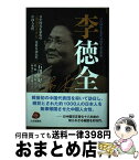 【中古】 李徳全 日中国交正常化の「黄金のクサビ」を打ち込んだ中国人 / 程麻・林振江, 石川好, 林光江・古市雅子 / 日本僑報社 [単行本]【宅配便出荷】