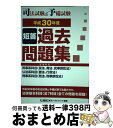 【中古】 司法試験＆予備試験短答過去問題集（法律科目） 平成30年度 / 東京リーガルマインド LEC総合研究所 司法試験部 / 東京リーガルマインド 単行本 【宅配便出荷】