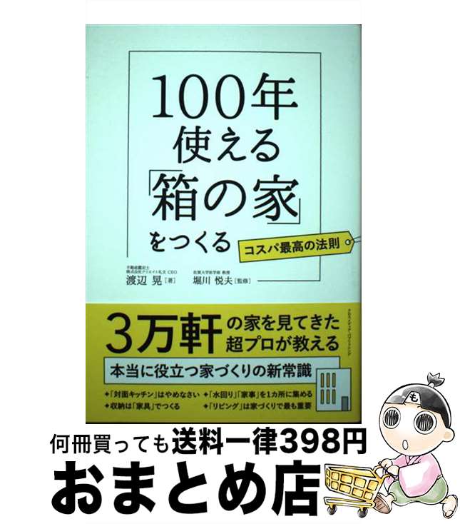 【中古】 100年使える「箱の家」をつくる / 渡辺 晃, 堀川 悦夫 / クロスメディア・パブリッシング(インプレス) [単行本（ソフトカバー）]【宅配便出荷】