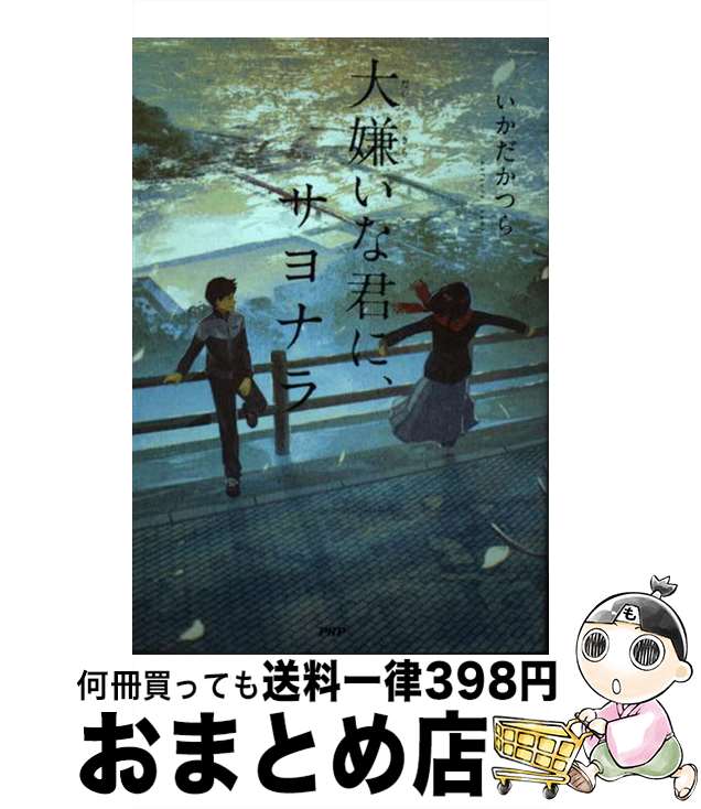 【中古】 大嫌いな君に、サヨナラ / いかだ かつら / PHP研究所 [単行本（ソフトカバー）]【宅配便出荷】