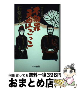 【中古】 不敬罪“天皇ごっこ” 明治秘史 / 石堂 秀夫 / 三一書房 [単行本]【宅配便出荷】