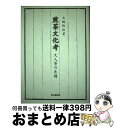 【中古】 煎茶文化考 文人茶の系譜 / 大槻 幹郎 / 思文閣出版 [単行本]【宅配便出荷】