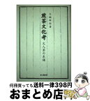 【中古】 煎茶文化考 文人茶の系譜 / 大槻 幹郎 / 思文閣出版 [単行本]【宅配便出荷】