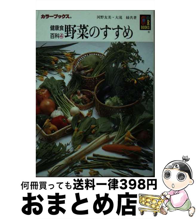 楽天もったいない本舗　おまとめ店【中古】 健康食百科4　野菜のすすめ / 河野 友美, 大滝 緑 / 保育社 [文庫]【宅配便出荷】