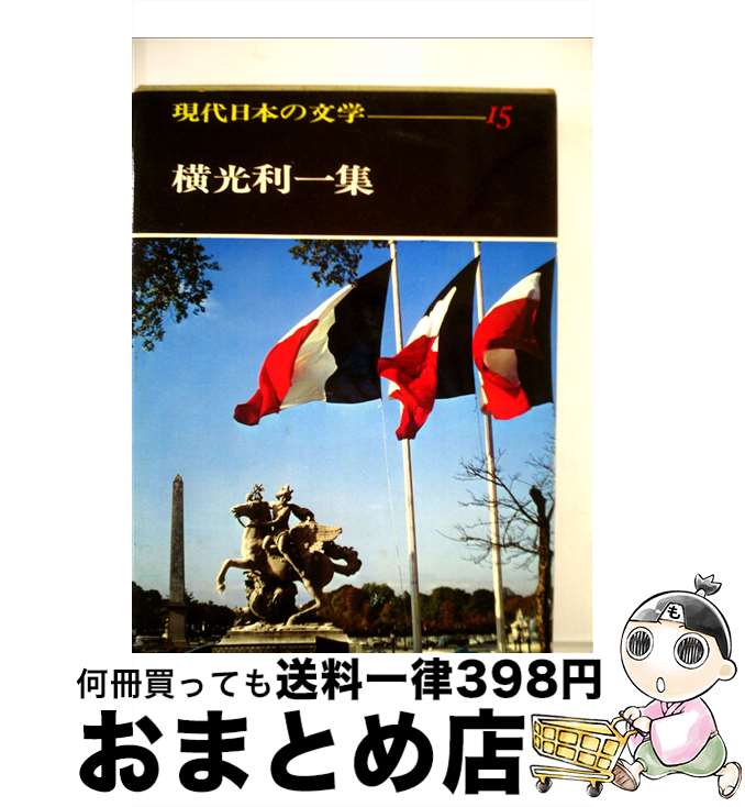 【中古】 現代日本の文学 15 / 横光利一, 足立 巻一 / Gakken [単行本]【宅配便出荷】