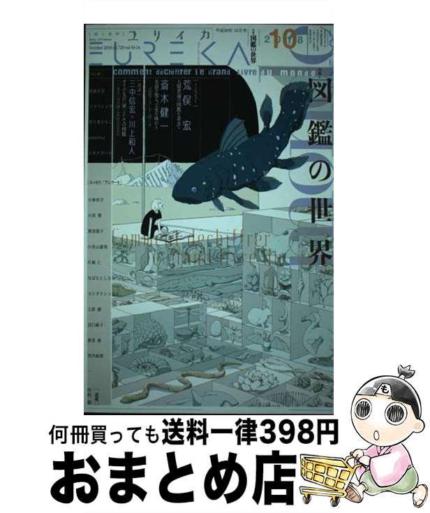 【中古】 ユリイカ 詩と批評 10　2018（第50巻第14 / 三中信宏, 川上和人, 荒俣宏, 斎木健一, 小笠原鳥類 / 青土社 [ムック]【宅配便出荷】