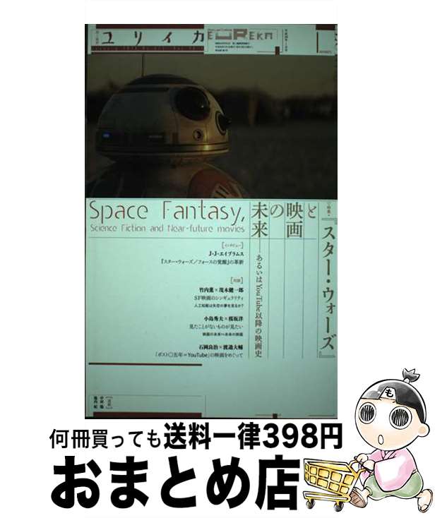 【中古】 ユリイカ 詩と批評 第48巻第1号 / J・J・エイブラムス, 竹内薫, 茂木健一郎, 小島秀夫, 桜坂洋, 石岡良治, 渡邉大輔 / 青土社 [ムック]【宅配便出荷】