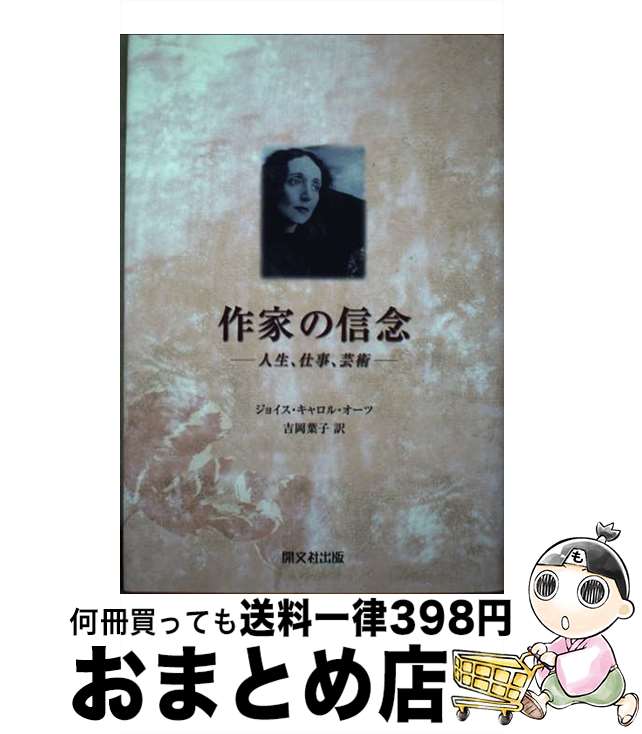 【中古】 作家の信念 人生 仕事 芸術 / ジョイス キャロル オーツ, Joyce Carol Oates, 吉岡 葉子 / 開文社出版 単行本 【宅配便出荷】