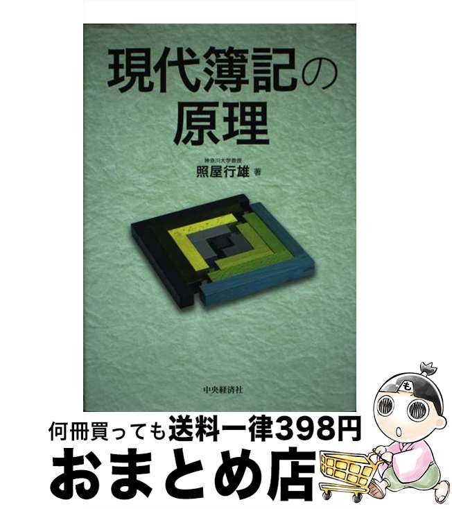【中古】 現代簿記の原理 / 照屋行雄 / 中央経済社 [単行本]【宅配便出荷】