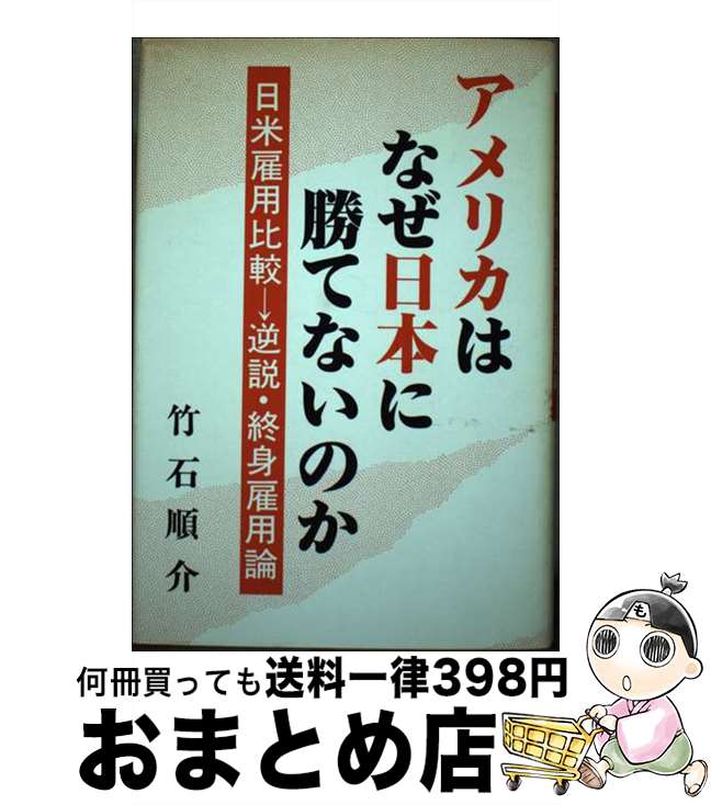 【中古】 アメリカはなぜ日本に勝てないのか 日米雇用比較→逆説・終身雇用論 / 竹石 順介 / ストーク [単行本]【宅配便出荷】