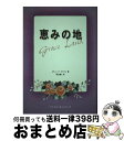 【中古】 恵みの地 / スティーブ・マクベイ / スティーブ・マクベイ, 尾山謙仁 / [単行本（ソフトカバー）]【宅配便出荷】