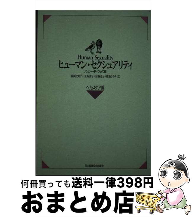 【中古】 ヒューマン・セクシュアリティ ヘルスケア篇 / ナンシー F.ウッズ, 稲岡 文昭 / 日本看護協会出版会 [単行本]【宅配便出荷】
