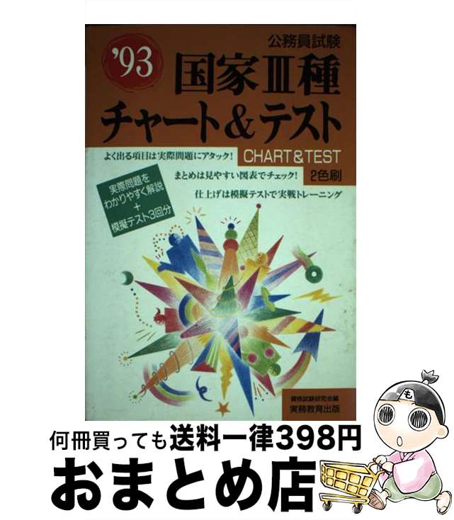 著者：資格試験研究会出版社：実務教育出版サイズ：単行本ISBN-10：4788943433ISBN-13：9784788943438■通常24時間以内に出荷可能です。※繁忙期やセール等、ご注文数が多い日につきましては　発送まで72時間かかる場合があります。あらかじめご了承ください。■宅配便(送料398円)にて出荷致します。合計3980円以上は送料無料。■ただいま、オリジナルカレンダーをプレゼントしております。■送料無料の「もったいない本舗本店」もご利用ください。メール便送料無料です。■お急ぎの方は「もったいない本舗　お急ぎ便店」をご利用ください。最短翌日配送、手数料298円から■中古品ではございますが、良好なコンディションです。決済はクレジットカード等、各種決済方法がご利用可能です。■万が一品質に不備が有った場合は、返金対応。■クリーニング済み。■商品画像に「帯」が付いているものがありますが、中古品のため、実際の商品には付いていない場合がございます。■商品状態の表記につきまして・非常に良い：　　使用されてはいますが、　　非常にきれいな状態です。　　書き込みや線引きはありません。・良い：　　比較的綺麗な状態の商品です。　　ページやカバーに欠品はありません。　　文章を読むのに支障はありません。・可：　　文章が問題なく読める状態の商品です。　　マーカーやペンで書込があることがあります。　　商品の痛みがある場合があります。