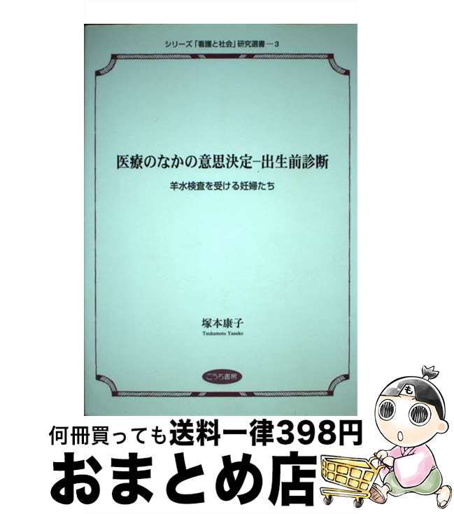 【中古】 医療のなかの意思決定ー出生前診断 羊水検査を受ける妊婦たち / 塚本 康子 / こうち書房 [単行本]【宅配便出荷】