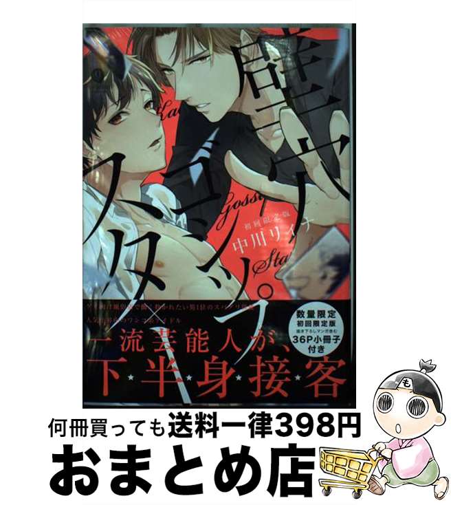 【中古】 壁穴ゴシップスター 小冊子付き 初回限定版 / 中川 リィナ / 一迅社 [コミック]【宅配便出荷】