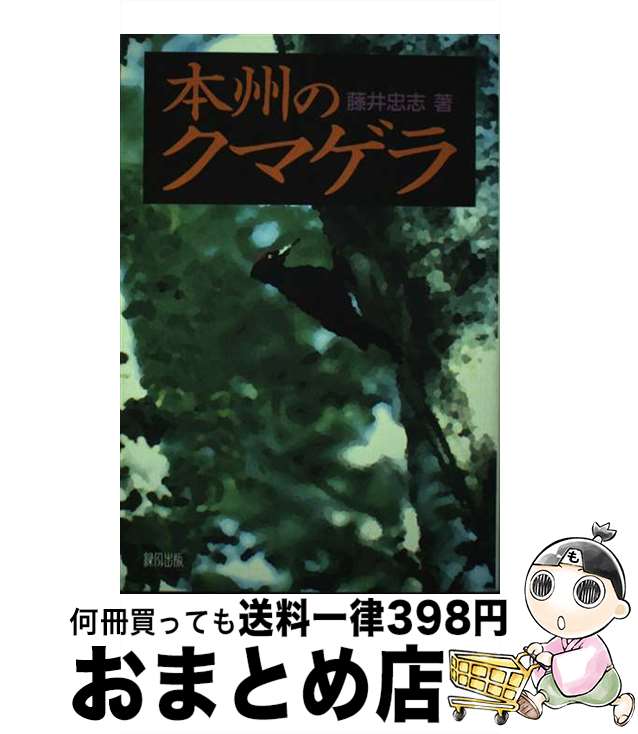 【中古】 本州のクマゲラ / 藤井 忠志 / 緑風出版 [単行本]【宅配便出荷】