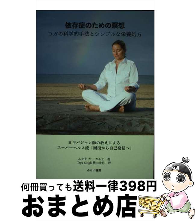 【中古】 依存症のための瞑想　ヨガの科学的手法とシンプルな栄養処方 ヨギバジャン師の教えによるスー..