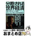【中古】 分断される世界経済 「闇の支配者」が目論むポスト・コロナ時代の新世界秩 / ベンジャミン・フルフォード / 清談社Publico [単行本(ソフトカバ...
