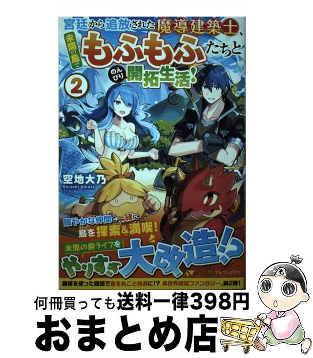 【中古】 宮廷から追放された魔導建築士、未開の島でもふもふたちとのんびり開拓生活！ 2 / 空地大乃 /..
